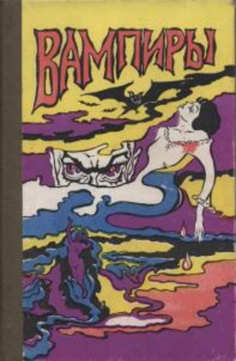 Барон олшеври вампиры 1992. Барон олшеври дракула. Вампиры барон олшеври читать. Вампиры барон олшеври читать. Книга вампиры барон олшеври.