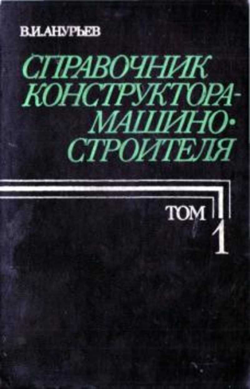 Справочник конструктора. Анурьев в.и. справочник конструктора-машиностроителя. 2001. Анурьев справочник конструктора машиностроителя том 1. Анурьев справочник конструктора 2 том. Книга справочник конструктора-машиностроителя в 3-х.