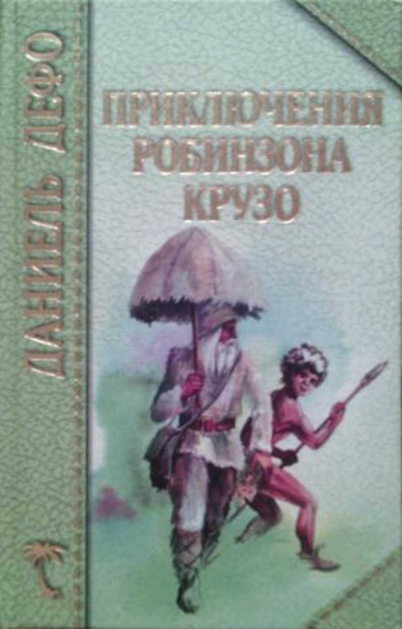 План произведения приключения робинзона крузо