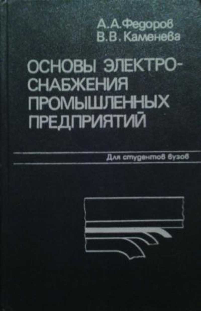 Справочник по электроснабжению