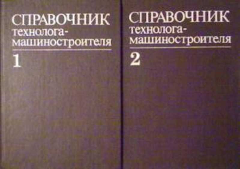 Справочник технолога. Справочник машиностроения Косилова. Косилова а.г. справочник технолога машиностроения том 2. Справочник технолога машиностроения Косилова а.г. Справочник машиностроителя Косилова том 1.