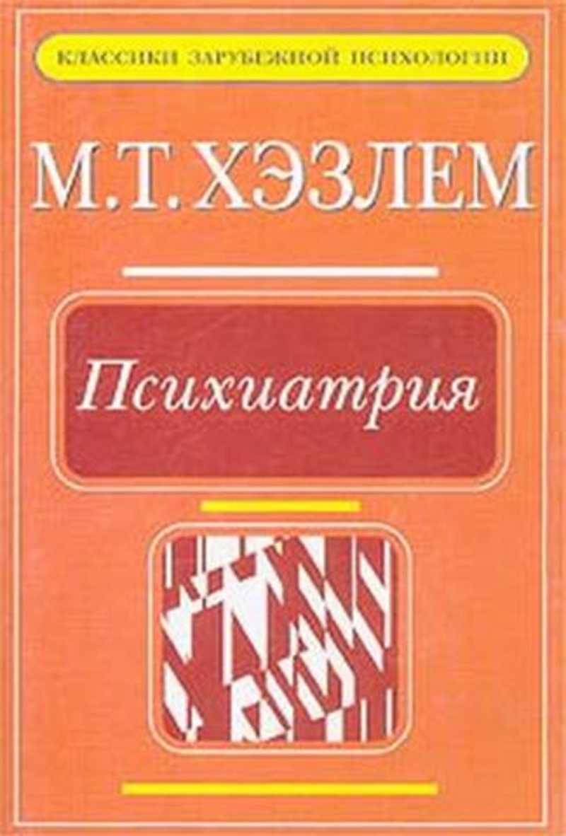 Зарубежная психология. Психиатрия книги. Зарубежная психология классические книги. Хэзлем м.т. — психиатрия. Вводный курс. Зарубежные учебники по психиатрии.