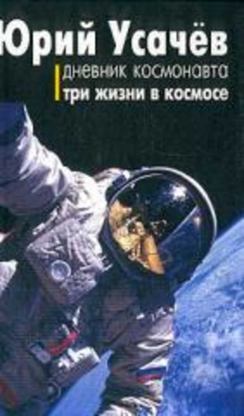 Дневник космонавта. Три жизни в космосе