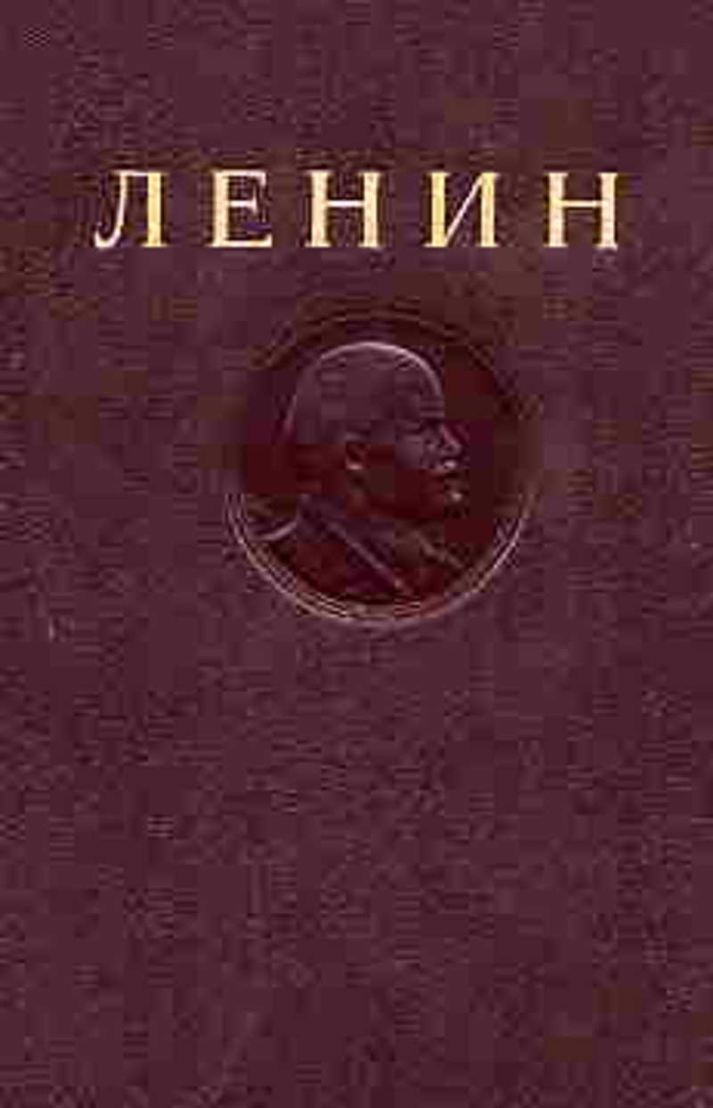 Русский марксизм основные идеи. Ленин в марксистская философии. М. Ленин труды книги. Владимир ильич ленин книга.