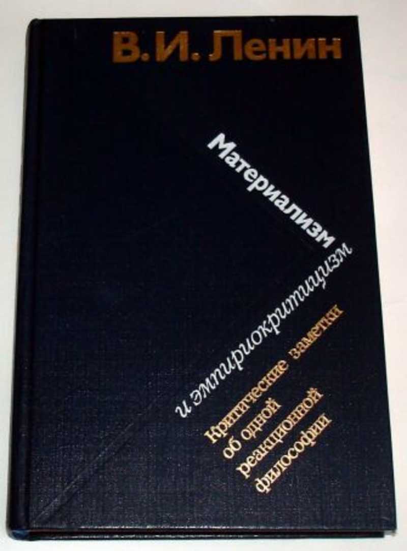 Книга ленина материализм и эмпириокритицизм. Ленин материализм и эмпириокритицизм. Ленин материализм.