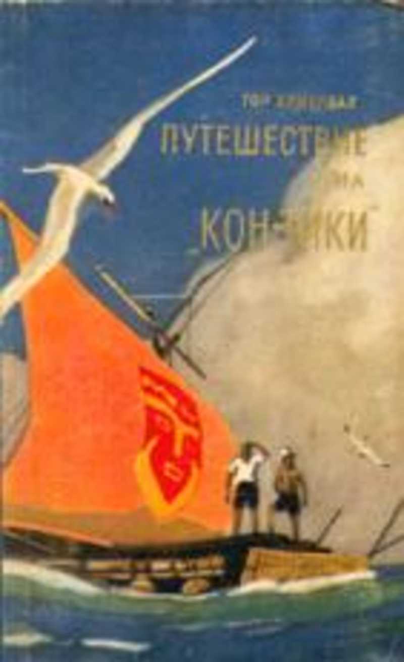 Путешествие на кон тики. Серия библиотека путешествий тур Хейердал. Книга на плоту через океан. Путешествие на «кон-Тики» из серии: дневник путешественника. Путешествие на Бенфике книга.