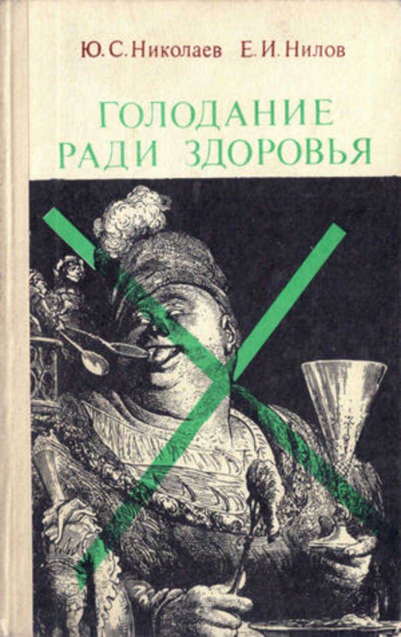 Голодание ради. : Голодание ради здоровья Автор: Николаев ю.с., Нилов е.и.. Ю. С. Николаев, е. и. Нилов, в. г. Черкасов 