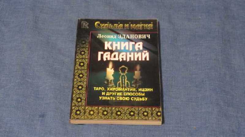 Большая Книга Судьбы Зданович 1999 Купить