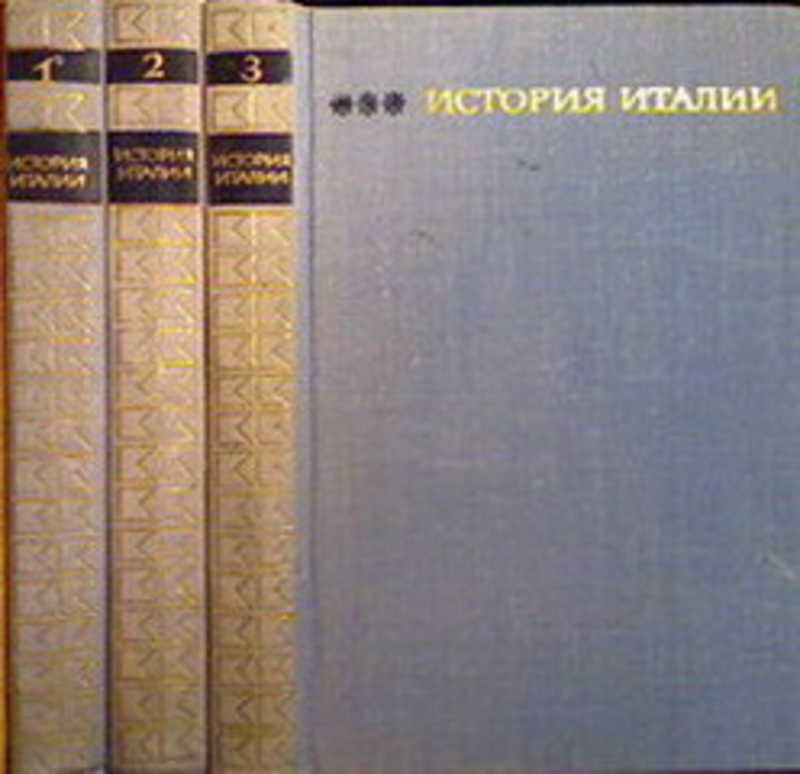 История италии книга. Книги по истории Италии. Учебники в Италии. История Италии в 3 томах.