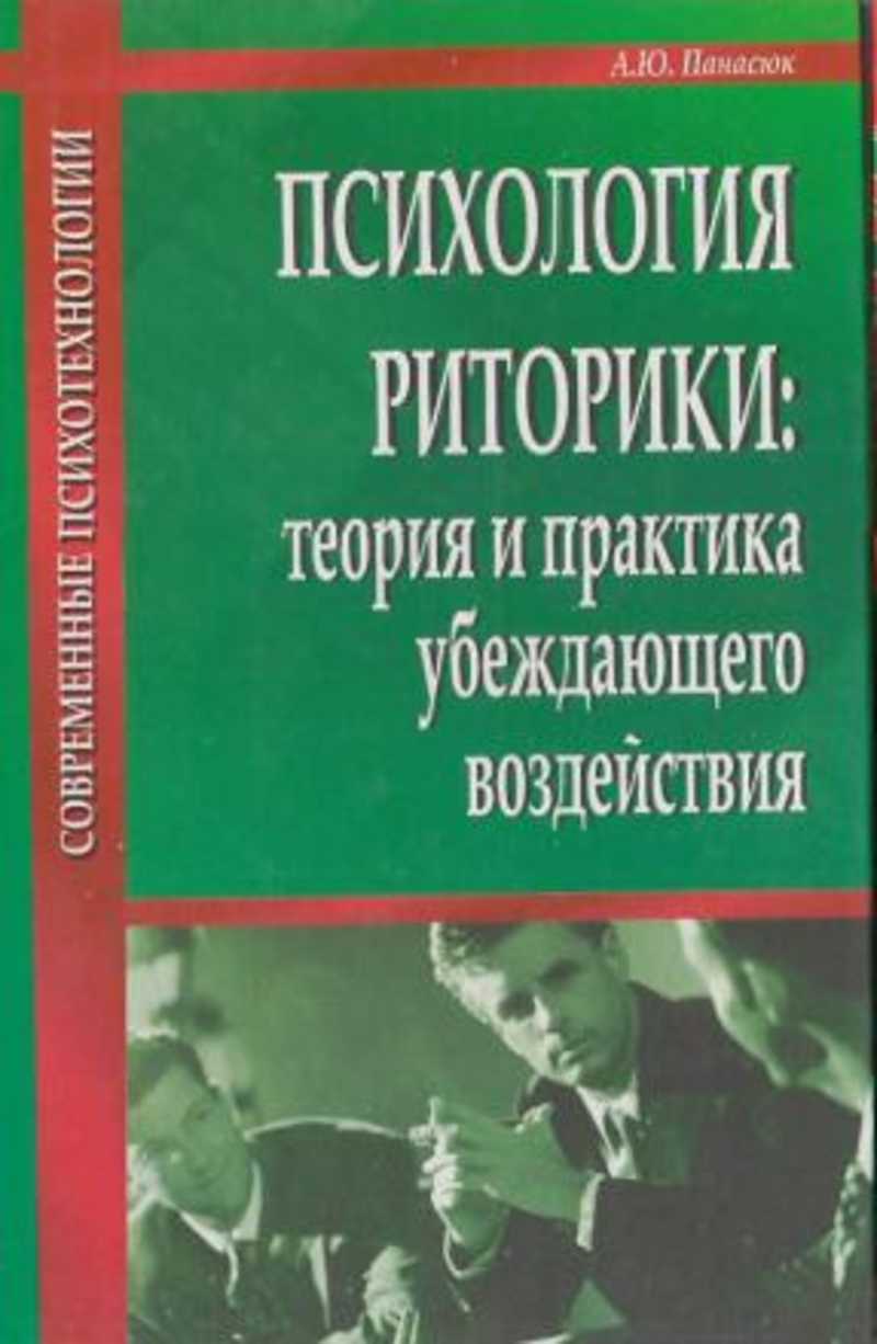 Психология ю. Теория и практика риторики. Панасюк психотехнология убеждающего воздействия. А Ю Панасюк. Риторика психология.