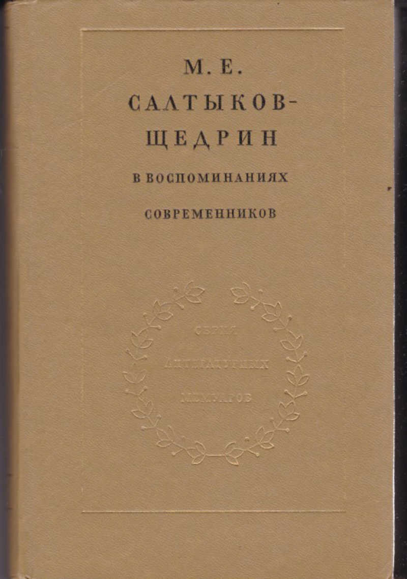 Работа в журнале современник салтыков. Салтыков Щедрин Современник 1862 год. Салтыков Щедрин воспоминания современников. М.Е.Салтыков Щедрин в 2 томах. Журнал Современник Салтыков Щедрин.