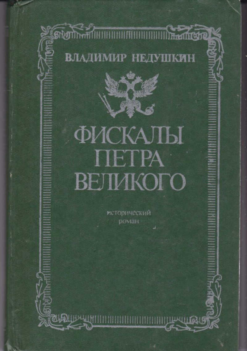 Фискал. Фискалы Петра. Недушкин в.п. фискалы Петра Великого. Книга фискал. Корабль фискалов книга.