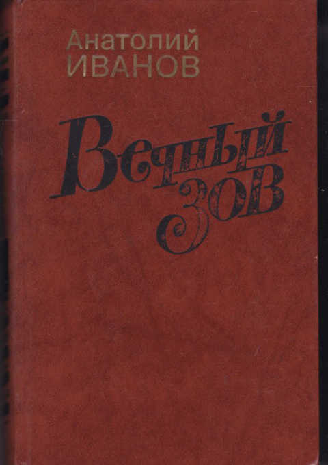 Фото книги вечный зов