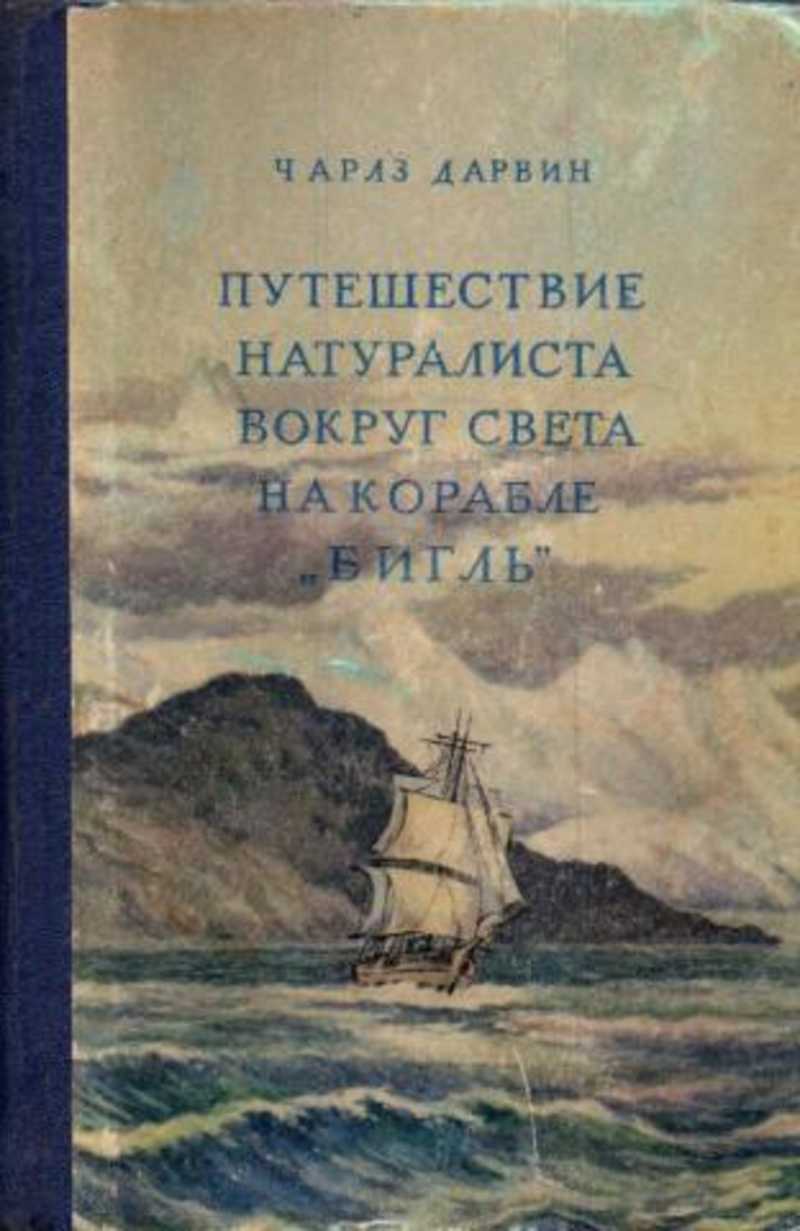 Дарвин путешествие на корабле. Книга путешествие натуралиста вокруг света на корабле Бигль. Чарльз Дарвин путешествие на корабле Бигль книга. Путешествие натуралиста вокруг света на корабле Бигль. Книга Дарвина путешествия натуралиста вокруг света.