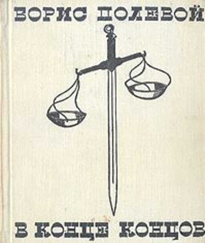 Полевой окончание. Борис полевой Нюрнбергский. Борис полевой в конце концов. Полевой в конце концов. Полевой в конце концов иллюстрации.