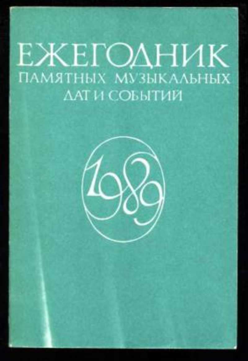 Ежегодник. Ежегодник памятных музыкальных дат и событий это. Ежегодник памятных музыкальных дат и событий 1989. Ежегодник памятных музыкальных дат и событий онлайн.