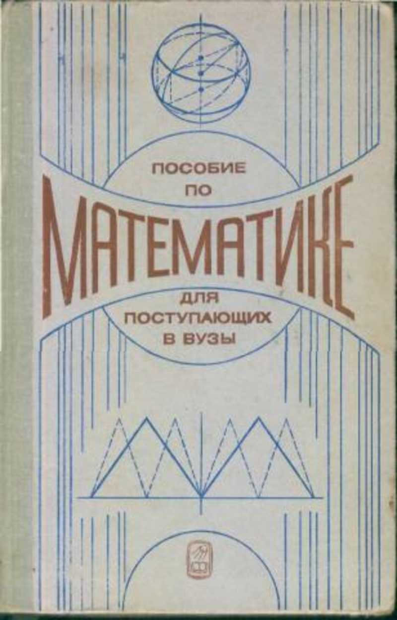 Пособие института. Пособие для поступающих в вузы. Учебник по математике для поступающих в вузы. Книга по математике для поступающих в вузы. Математика для поступающих в вузы Яковлев.