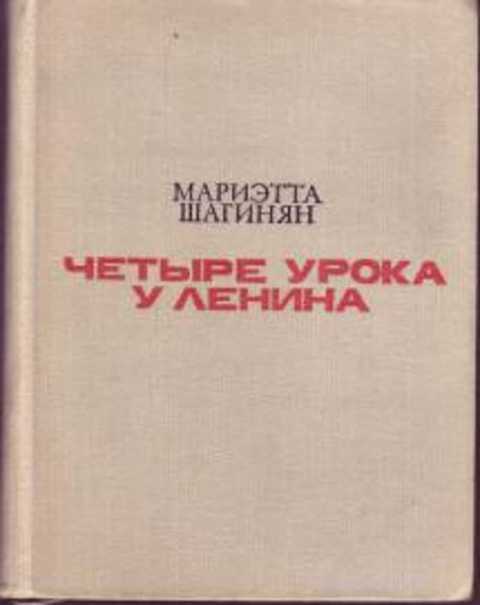 Прочитайте статью м шагинян. Мариэтта шагинян книги. четыре урока у ленина.