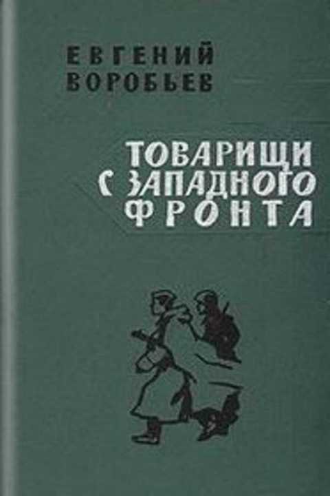 Товарищи автор. Книга товарищ.