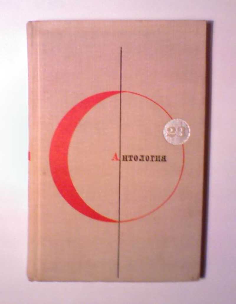 Антология. Антология примеры. Книга библиотека современной фантастики. Том 23. Антология. Антология это кратко.