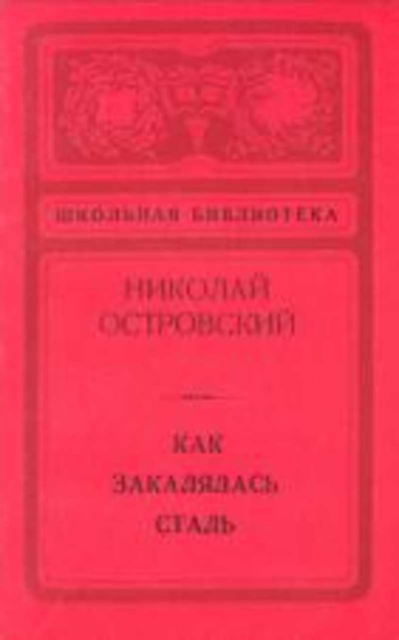 Как закалялась сталь книга. Островский как закалялась сталь. Николай Островский как закалялась сталь. Книги Николая Островского.