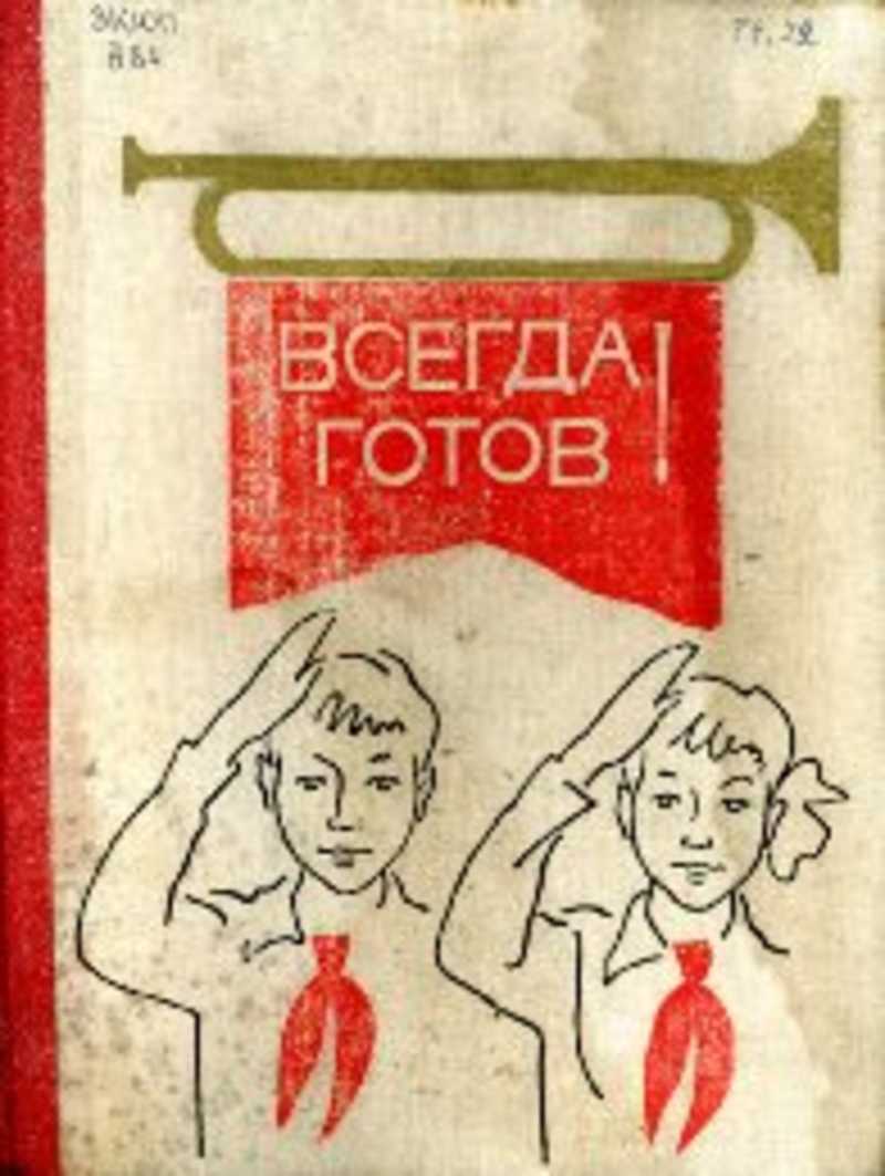 Открытка всегда готов прикольные