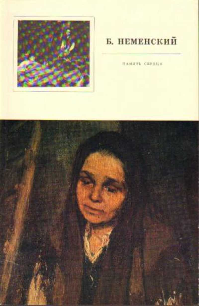 Искусство неменский. Борис Михайлович Неменский. Неменский Борис Михайлович мать. Картина б.м. Неменский. Мать 1945. Борис Михайлович Неменский в картине «мать» (1945)..