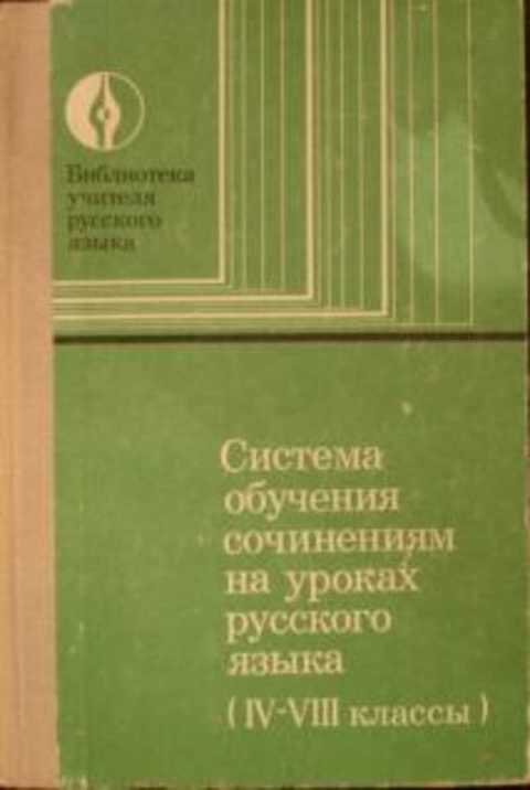 Книга "система обучения сочинениям".