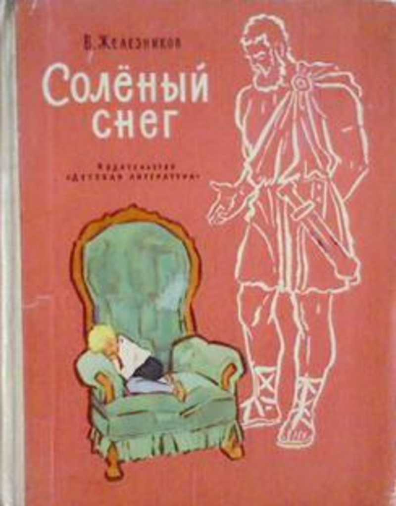 Книга солон. Соленый снег Железников. Владимир Железников солёный снег. Солёный снег Железников Владимир Карпович. Соленый снег книга.