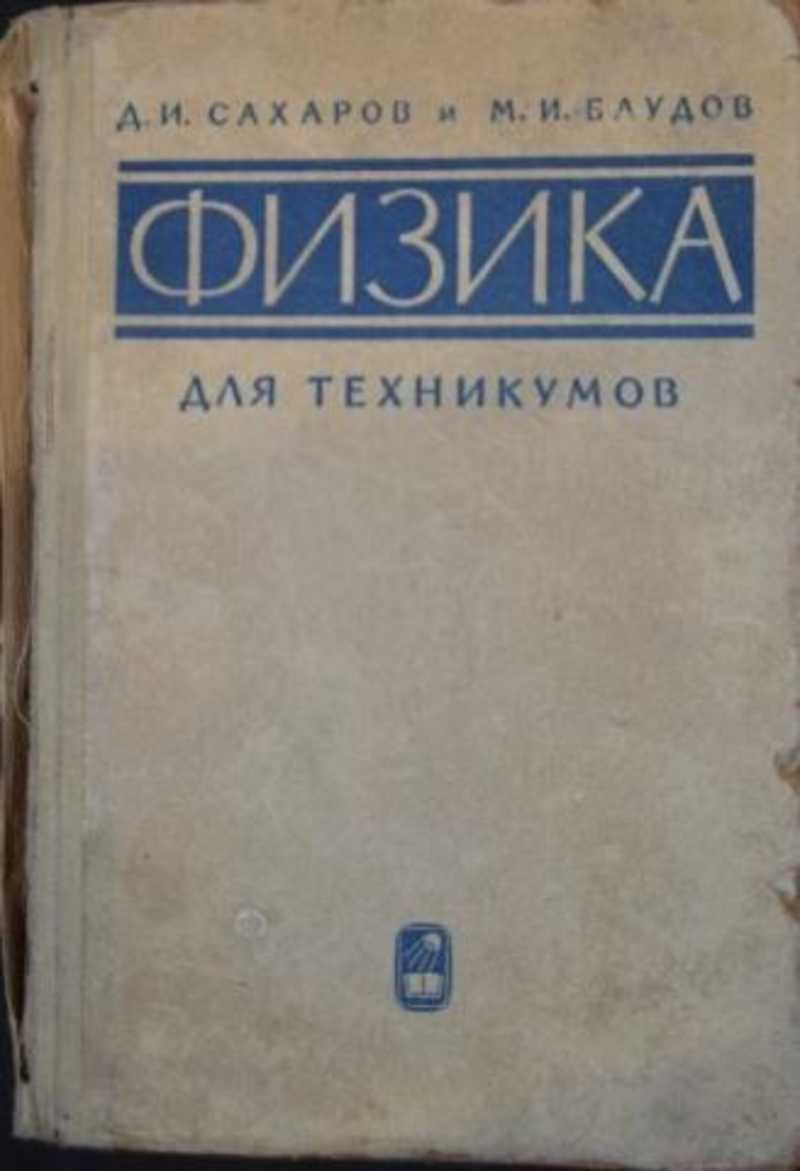 Пособие для студентов физика. Физика для техникумов. Учебники физики для колледжей.