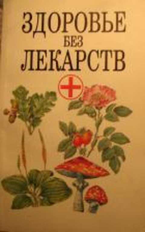 Книга: "Здоровье и долголетие. Исцеляющие методы Караваева В.В." - Александр Бел