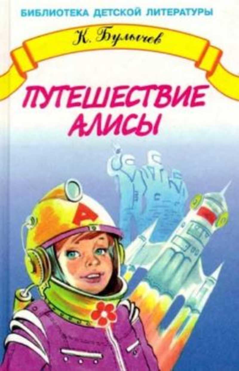 Рисунок к книге путешествие алисы