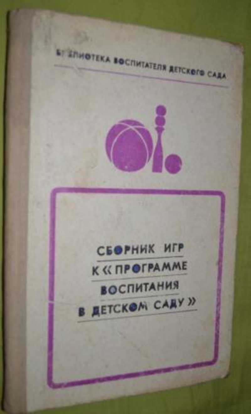 Программа воспитания в детском. Программа воспитания в детском саду. Программа воспитания в детском саду 1962. Советская программа воспитания в детском саду. Программа воспитания книга.