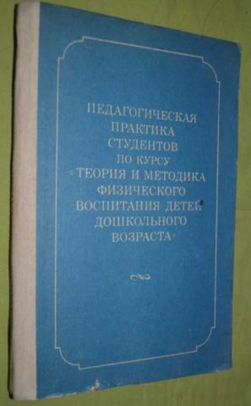 Теория и методика физического. А В Кенеман физическое воспитание. Теория и методика физического воспитания. Хухлаева методика физического воспитания.