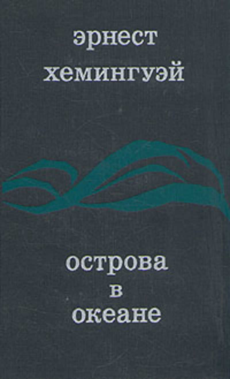хемингуэй остров. хемингуэй остров. книга хемингуэй. хемингуэй остров. книга острова в океане хемингуэй.