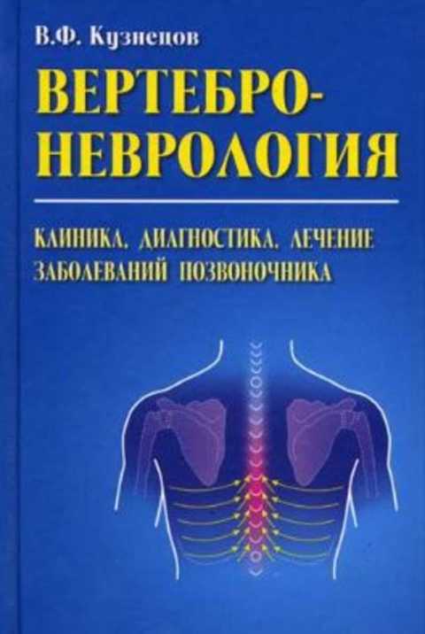 Вертебрология в терминах цифрах рисунках ульрих э в мушкин а ю