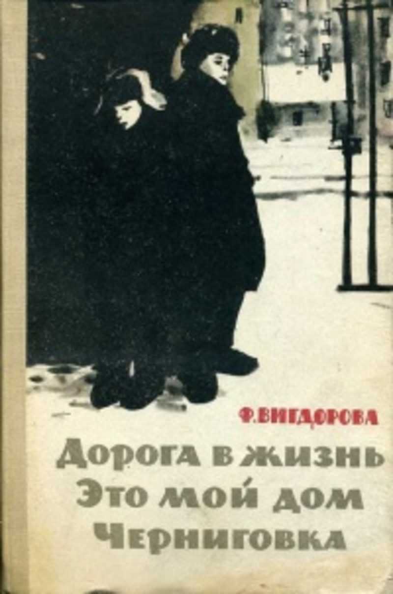 Черниговка книга. Вигдорова ф. Черниговка книга. " дорога в жизнь. ".