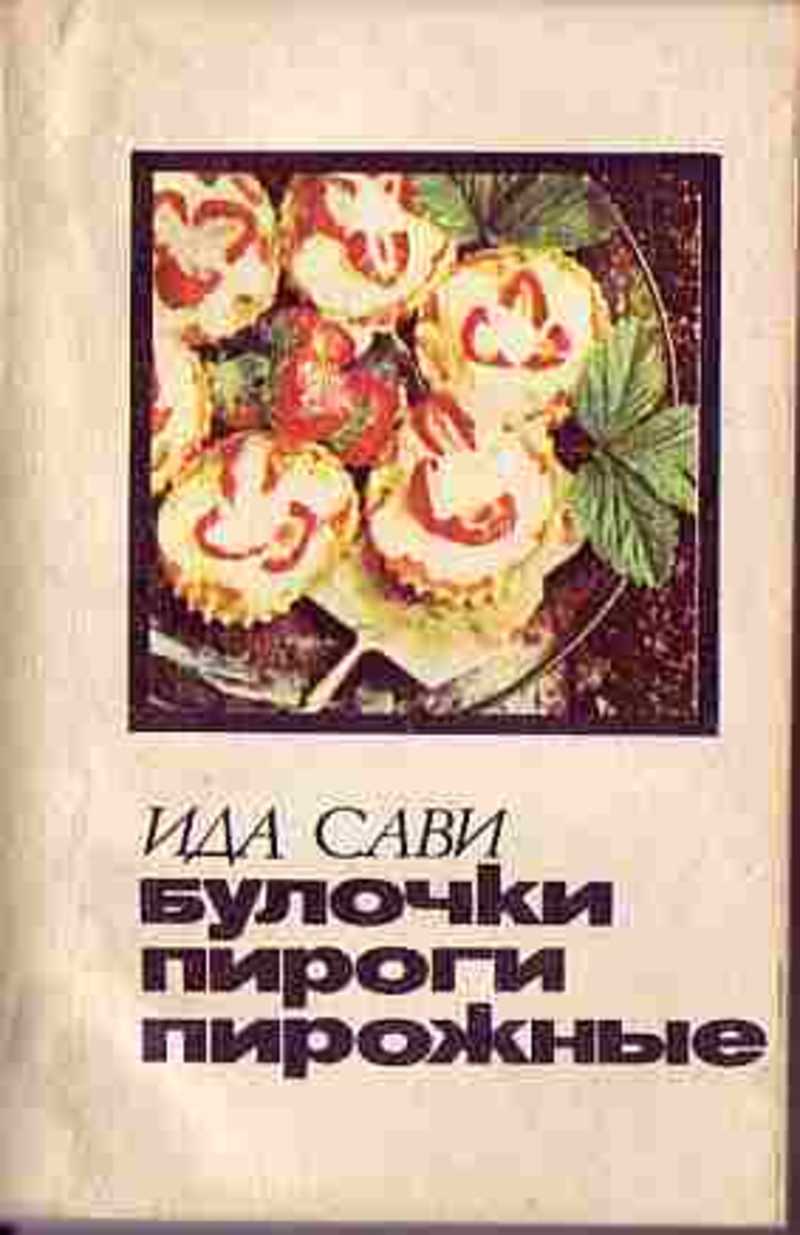 Читать книгу булочка. Булочки, пироги, пирожные и. сави.