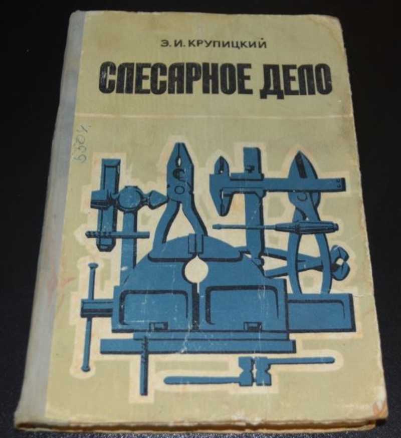 Слесарное дело. Уп слесарное дело. Книга по слесарному делу. Кропивницкий слесарное дело.