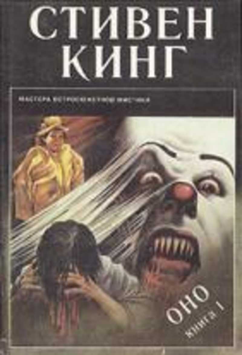 Оно книга читать. Стивен Кинг оно Роман Кэдмэн 1993. Стивен Кинг оно обложка книги. Стивен Кинг Издательство Кэдмэн. Стивен Кинг мастера остросюжетной мистики.