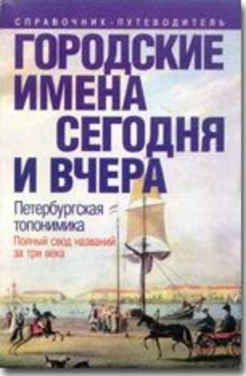 Городские имена. Городские имена сегодня и вчера: Петербургская топонимика. Городские имена сегодня и вчера. Петербургская топонимика. Топонимика Санкт-Петербурга книга.