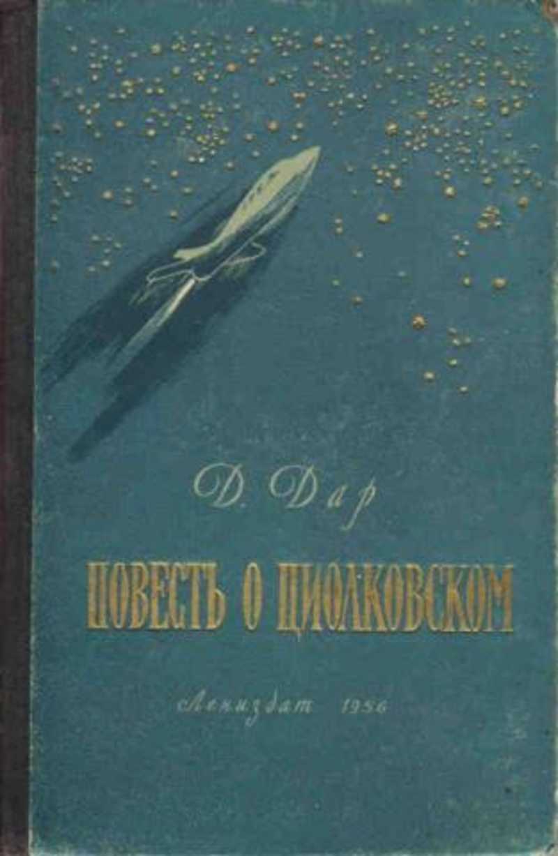 Д повесть. Циолковский книги. Художественные книги о Циолковском. Дар повесть о Циолковском. Обложки книг Циолковского.