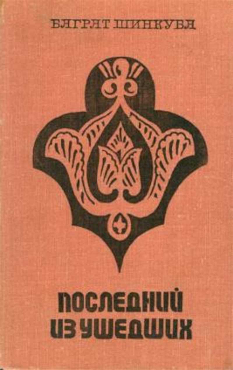 Последний из ушедших. Последний из ушедших Баграт Шинкуба. Баграт Шинкуба книги. Последний из ушедших Баграт Шинкуба книга. Последний из ушедших книга.