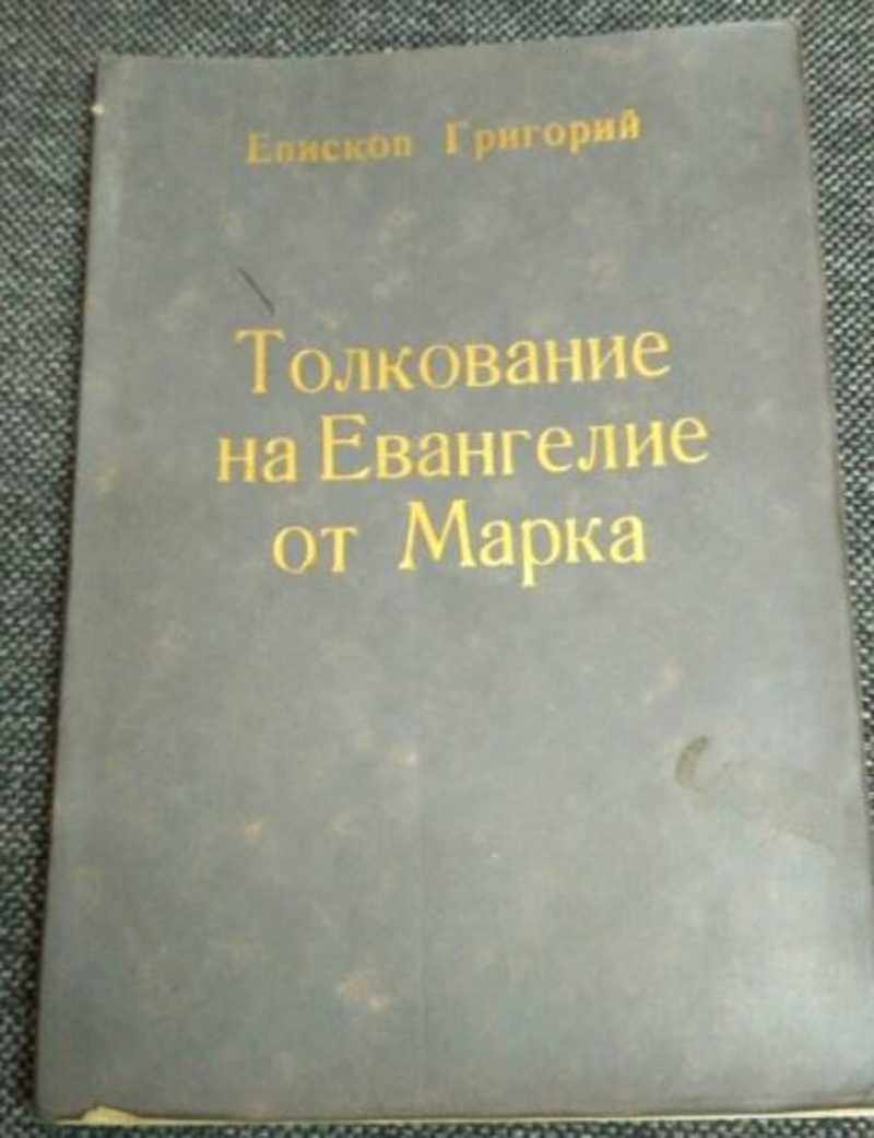 Толкование от марка. Благовестие Святого евангелиста марка. Духовные размышления. Евангелие от марка толкование. Епископ Григорий (Лебедев). Толкование на Евангелие от марка..