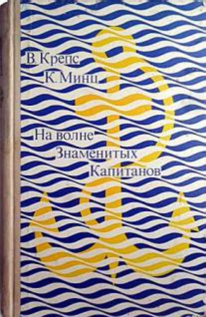 Клуб известных капитанов. Крепс клуб знаменитых капитанов книга. Крепс на волне знаменитых капитанов. На волне знаменитых капитанов книга. Владимир Крепс, Климентий Минц «клуб знаменитых капитанов" книга.