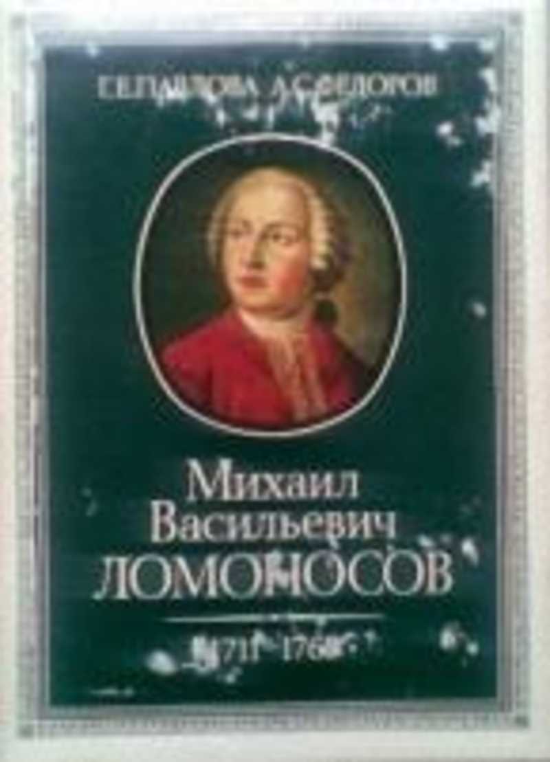 Книги м ломоносова. Книги Ломоносова. М В Ломоносов книги. М.В. Ломоносов (1711-1765) книги.