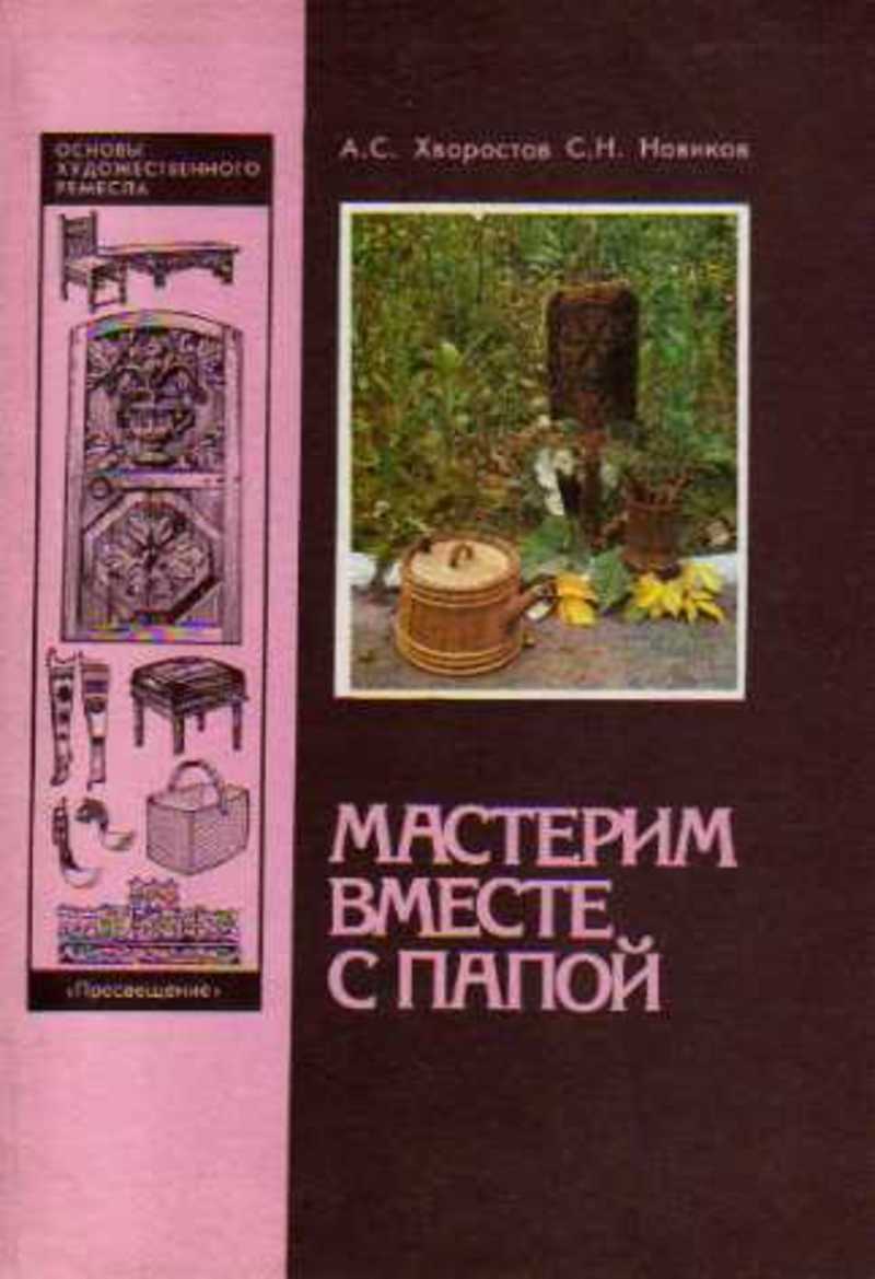 Основы см. Мастерим вместе с папой книга. Основы художественного Ремесла. Книга основы художественного Ремесла. Мастерим своими руками с папой книга.