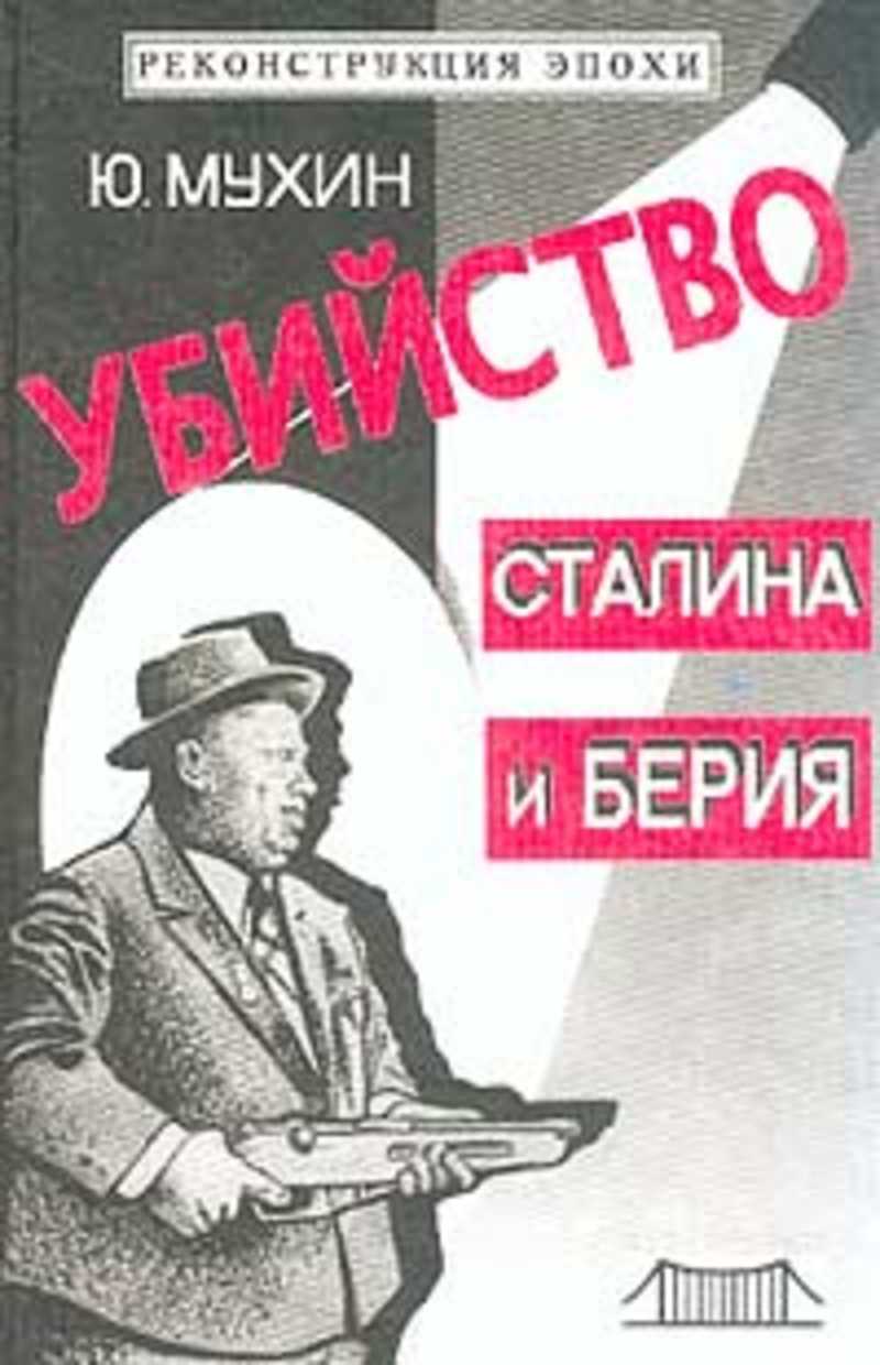 Спецназ берии книги. Убийство Сталина и Берии Мухин. Берия про Сталина. Убийство Сталина и Берия Юрий Мухин книга. Книга убийство Сталина.