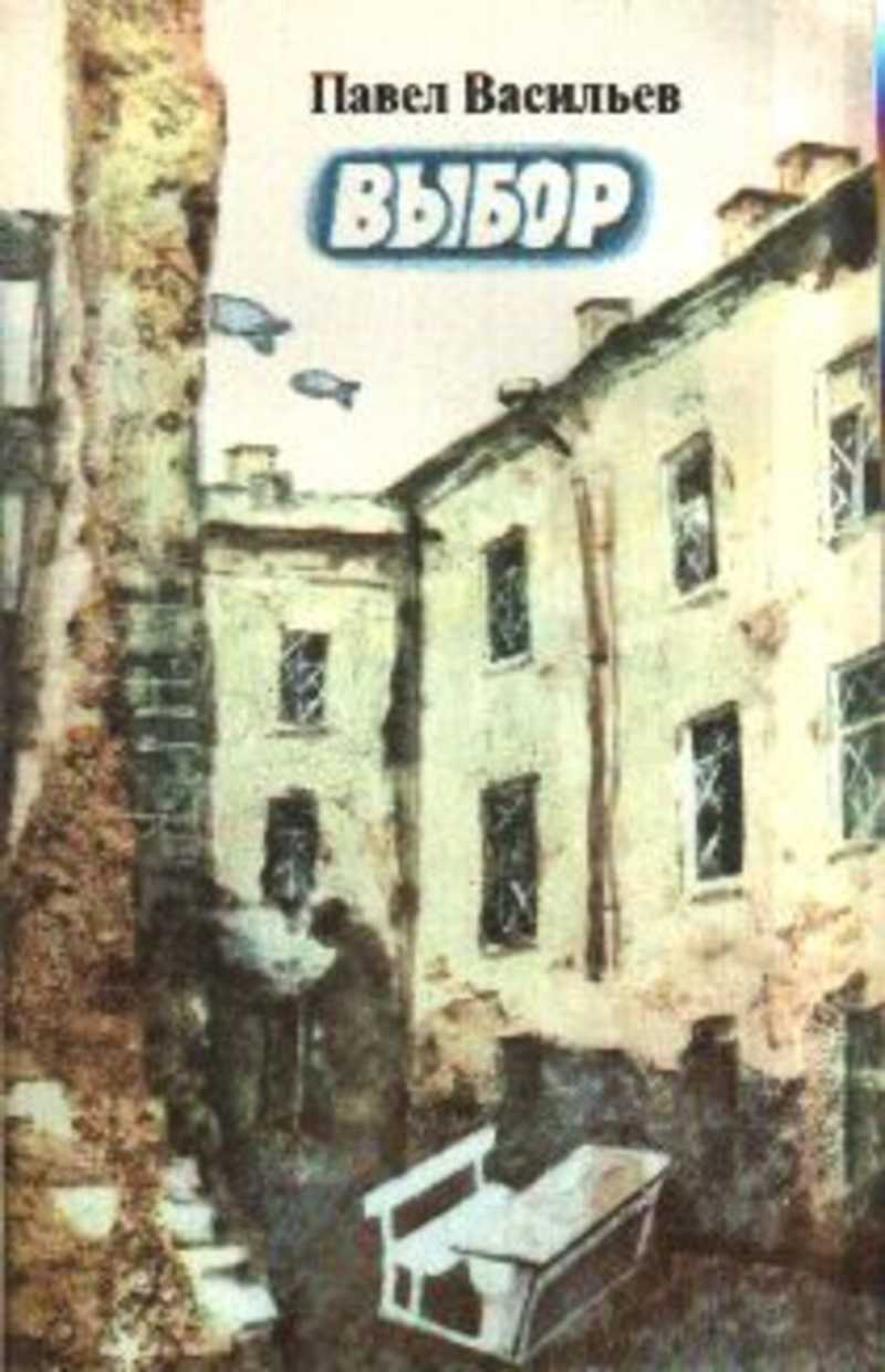 Повесть выбор. Васильев Павел Александрович писатель. Павел Николаевич Васильев книги. П. Васильева книги. Выбор Павел Васильев.