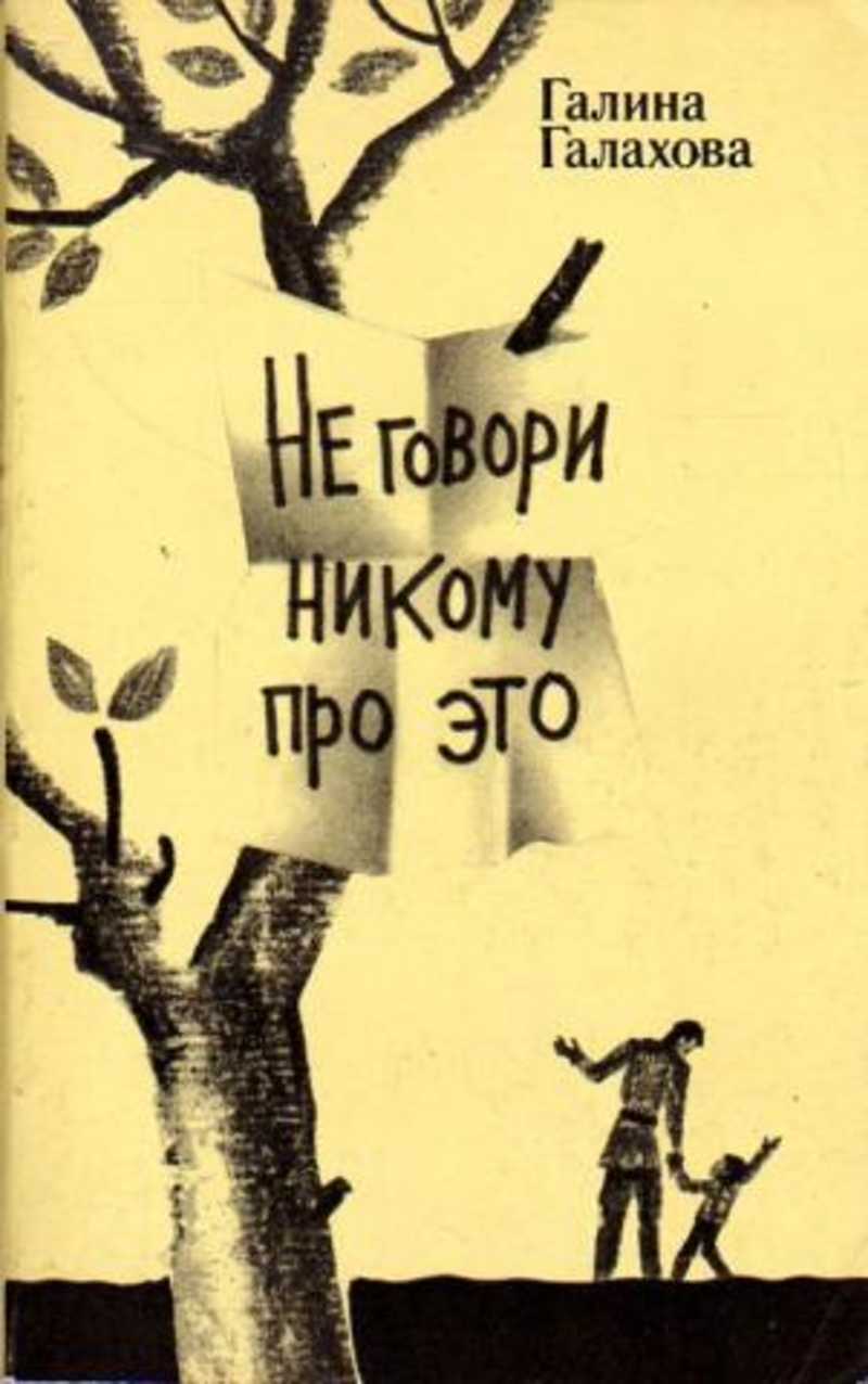 Пока никому не говори. Не говори никому книга купить. Только не говори никому книга.